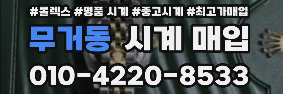 무거동 시계 매입
