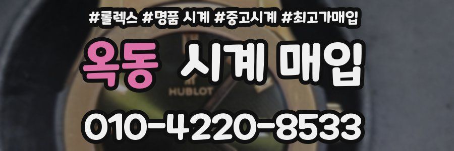 옥동 시계 매입