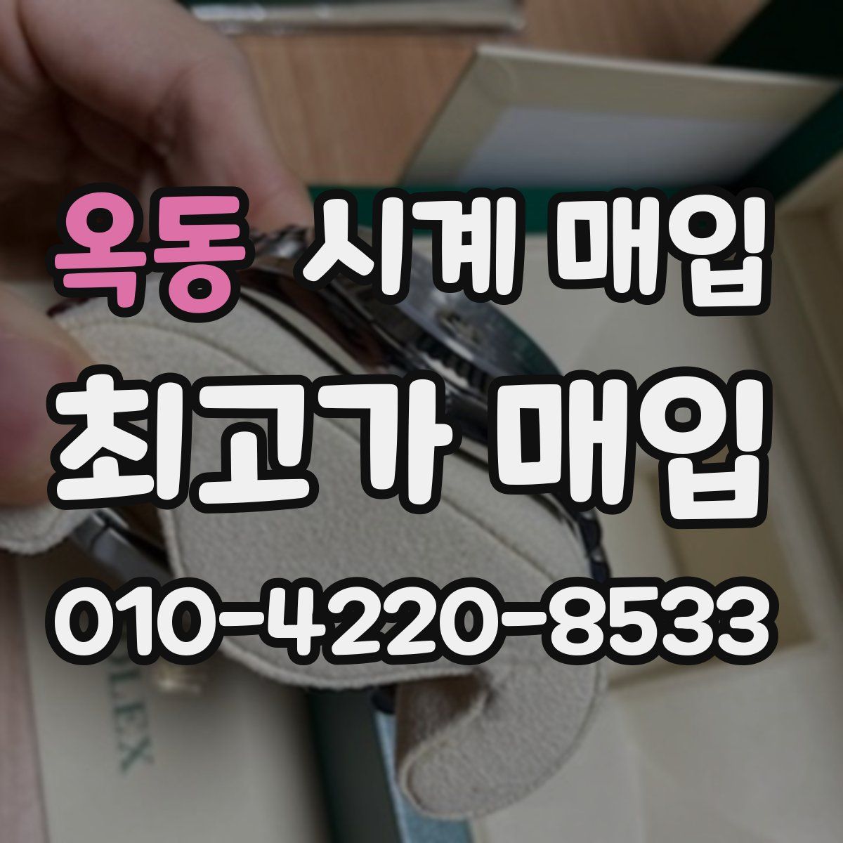 옥동 시계 매입