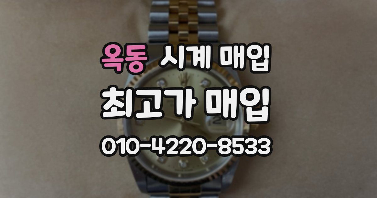 옥동 시계 매입