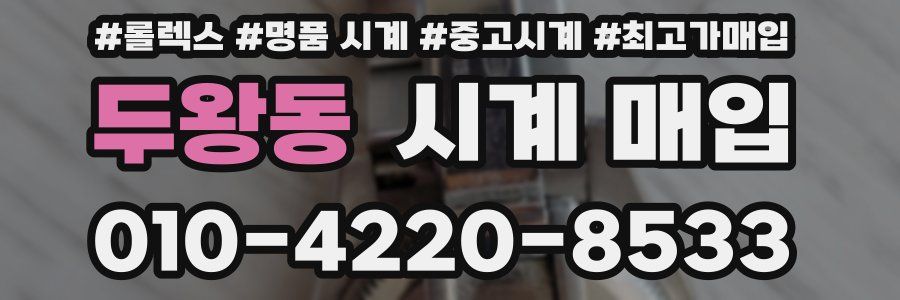 두왕동 시계 매입