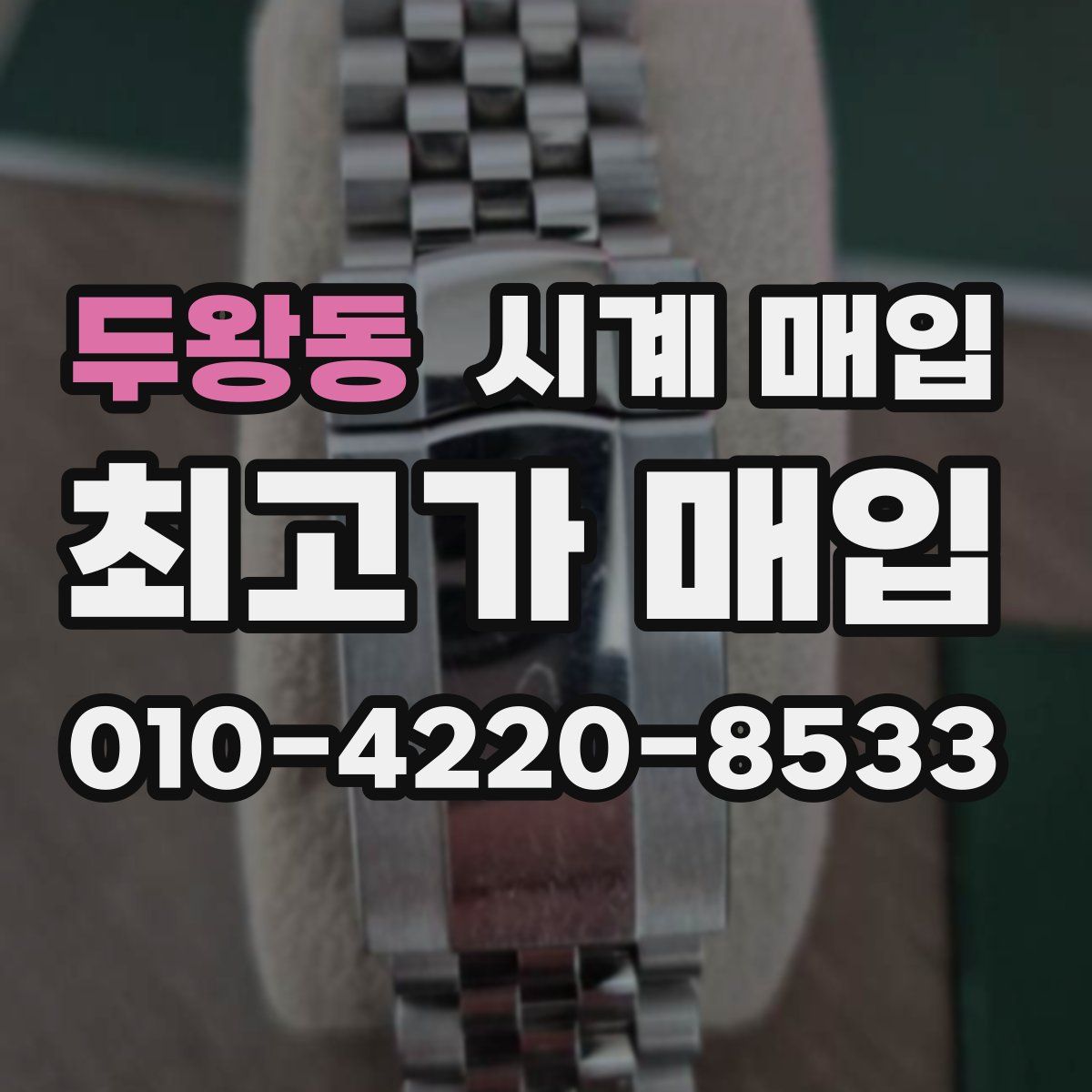 두왕동 시계 매입