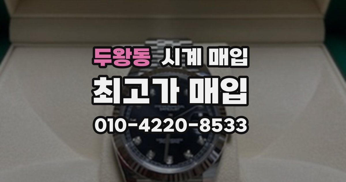 두왕동 시계 매입