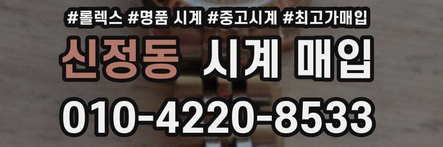 신정동 시계 매입
