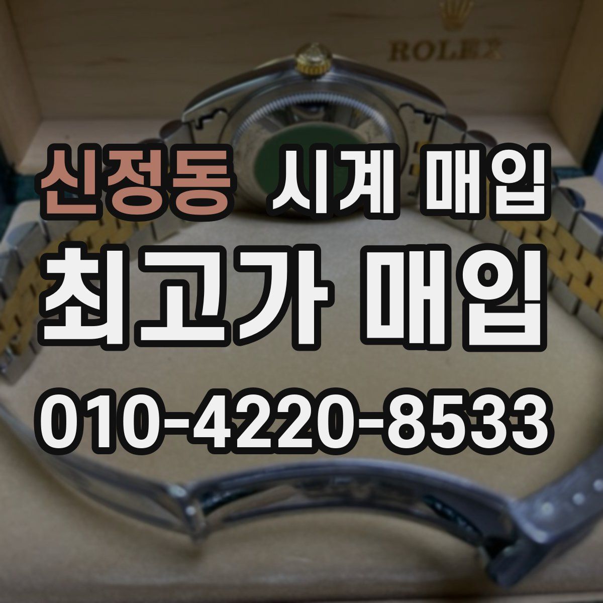 신정동 시계 매입