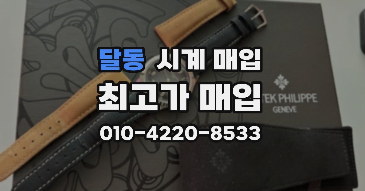 달동 시계 매입