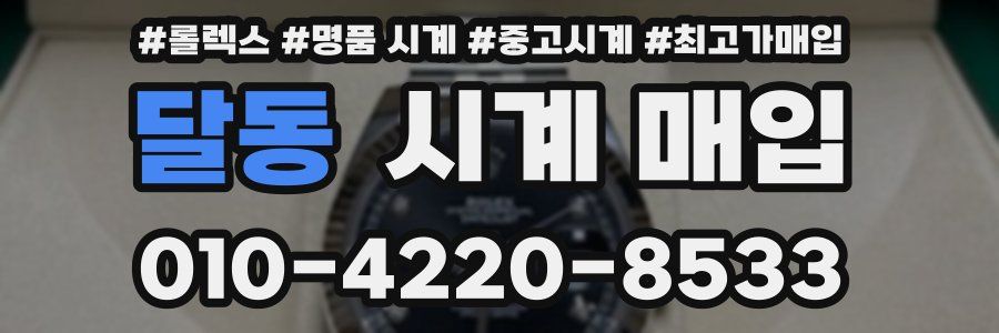 달동 시계 매입