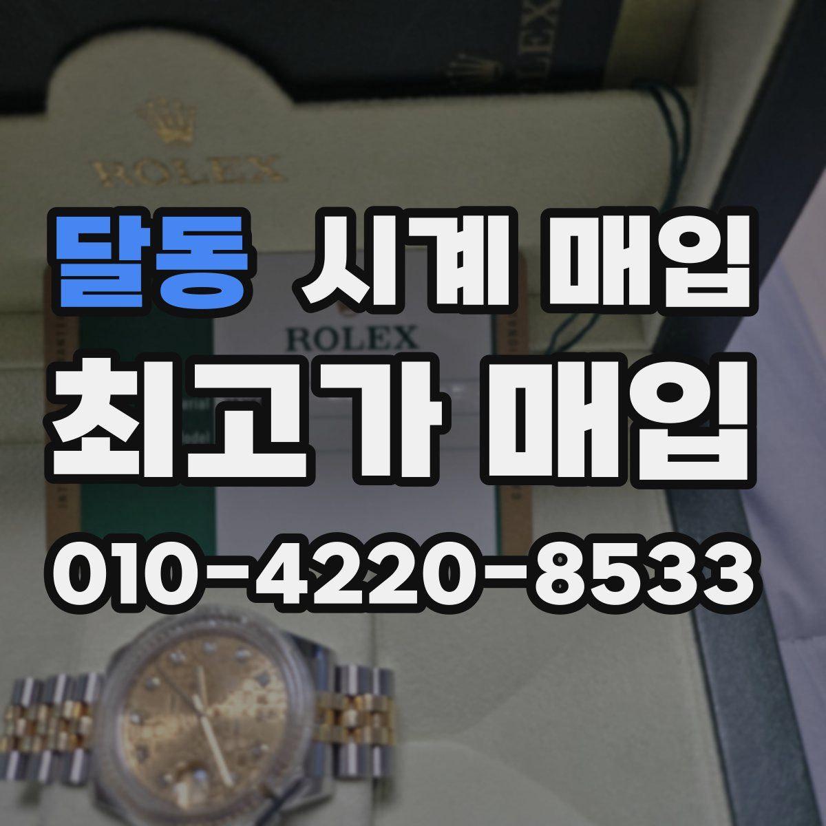 달동 시계 매입