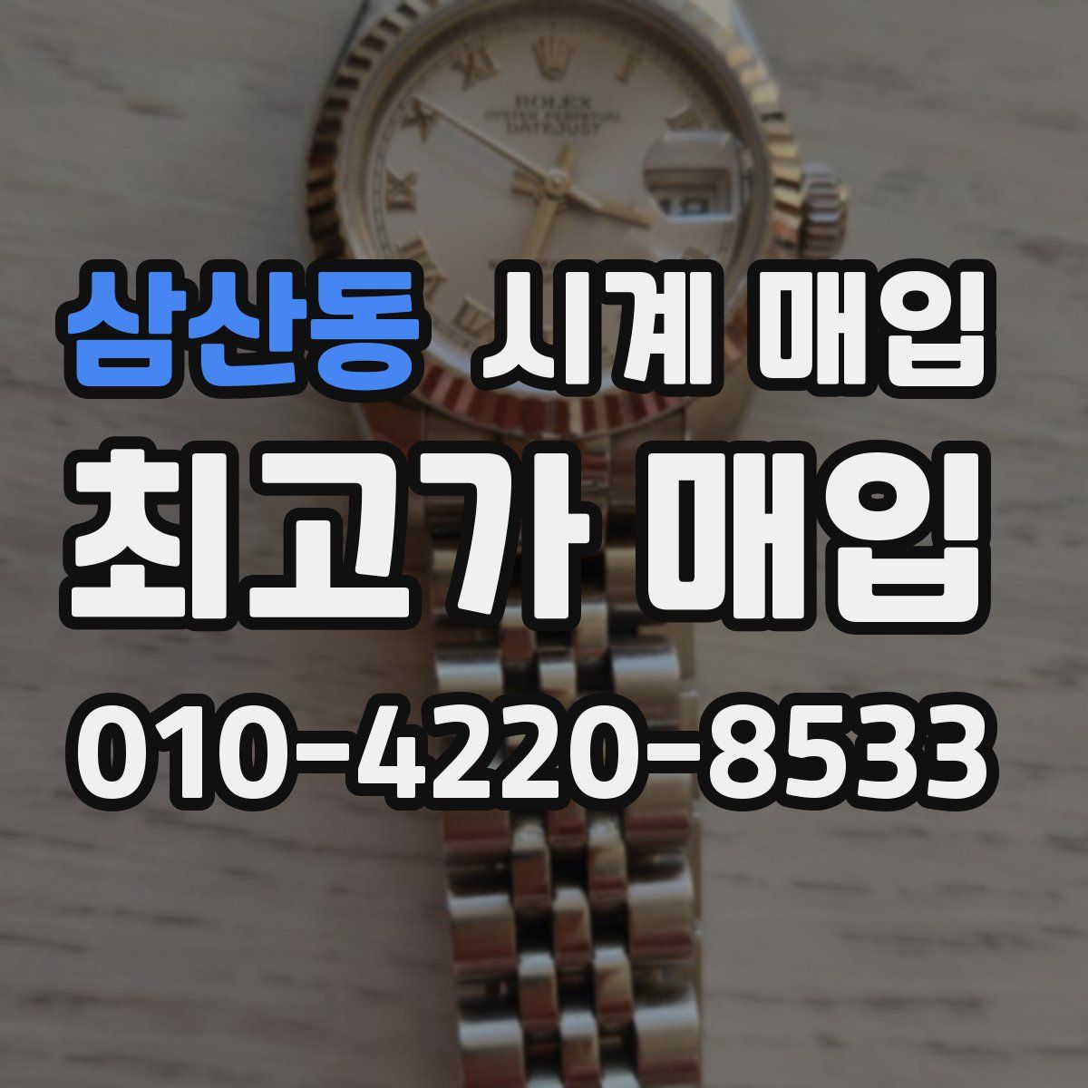 삼산동 시계 매입