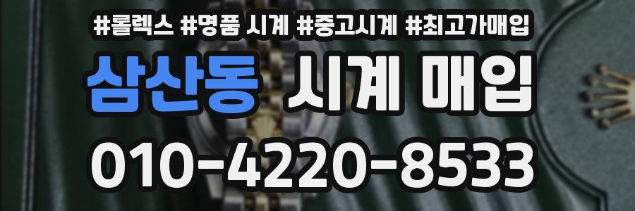삼산동 시계 매입