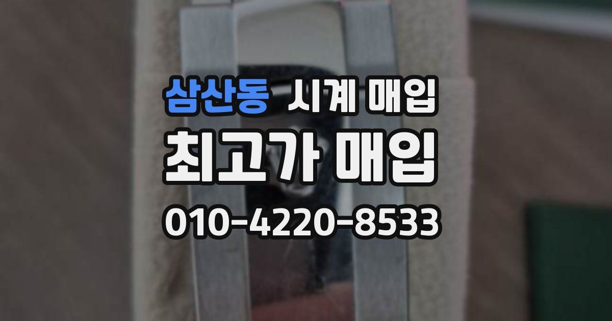 삼산동 시계 매입