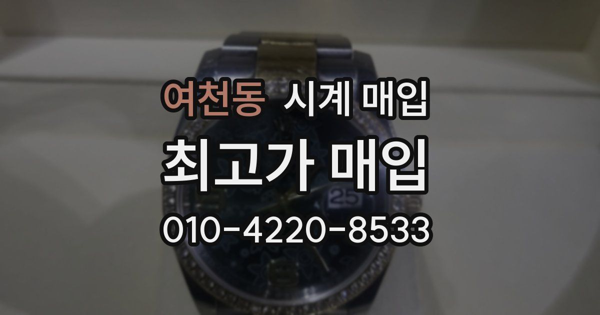 여천동 시계 매입
