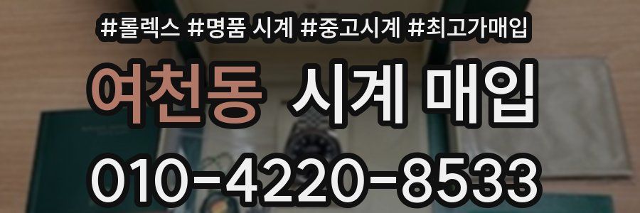 여천동 시계 매입