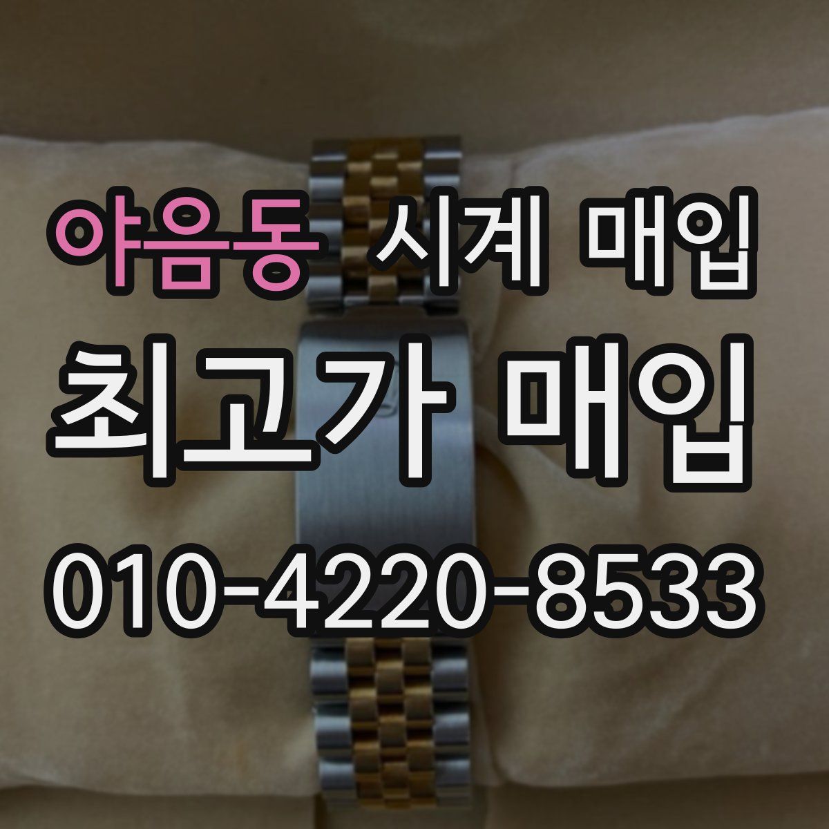 야음동 시계 매입