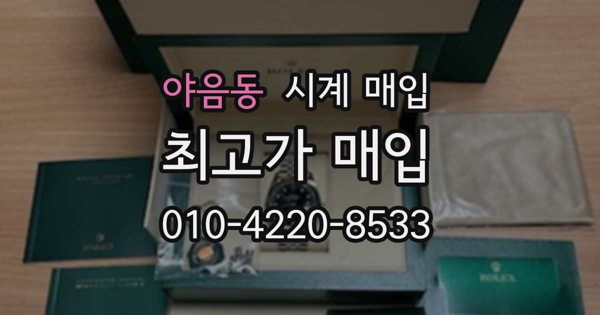 야음동 시계 매입