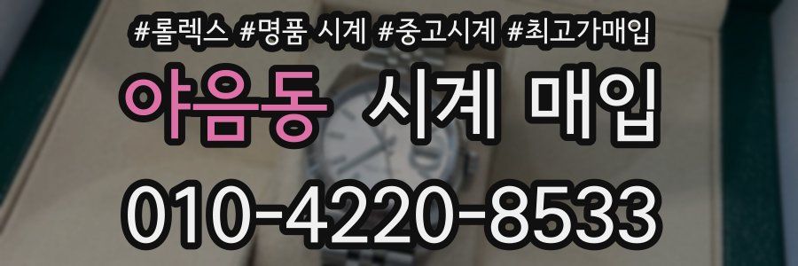 야음동 시계 매입