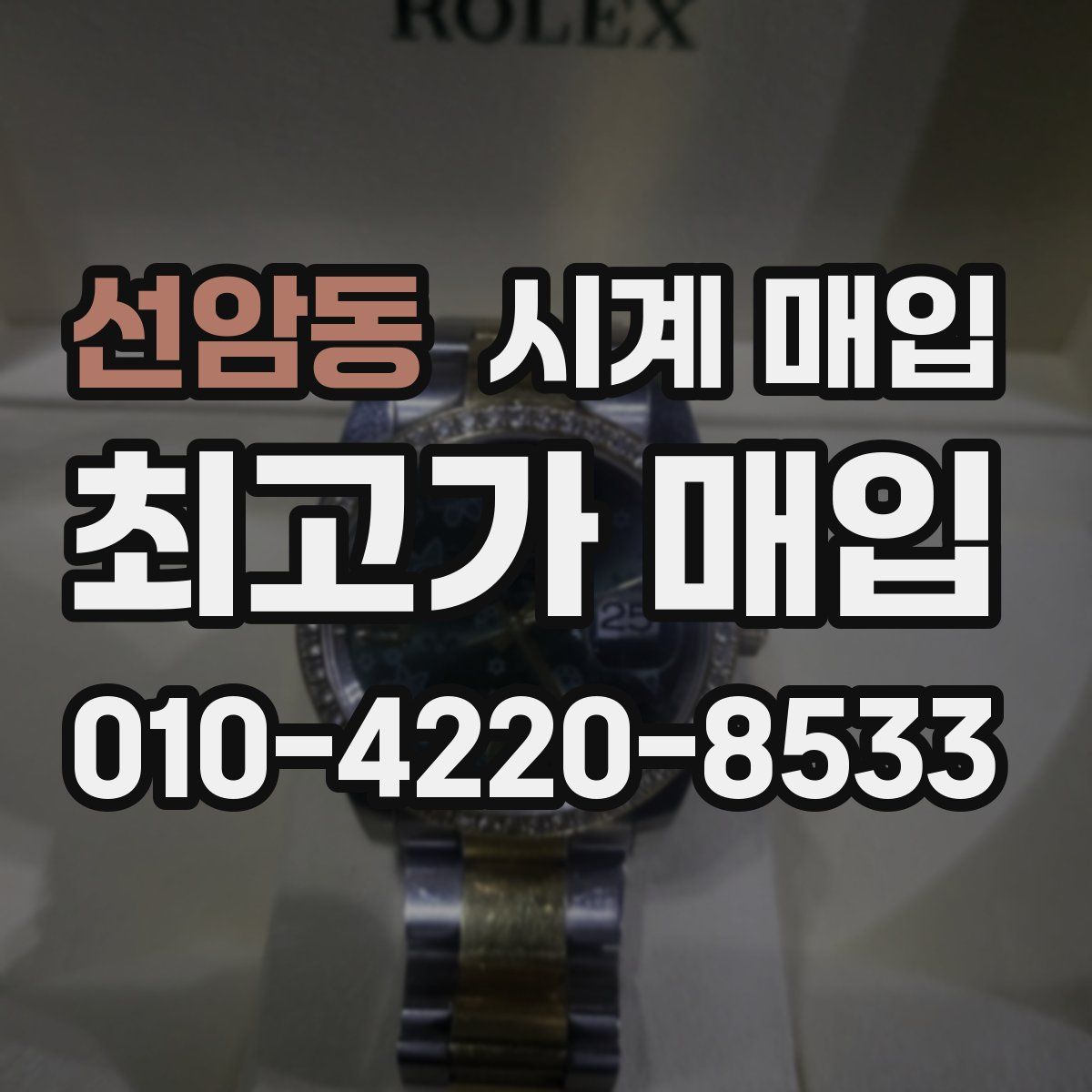 선암동 시계 매입