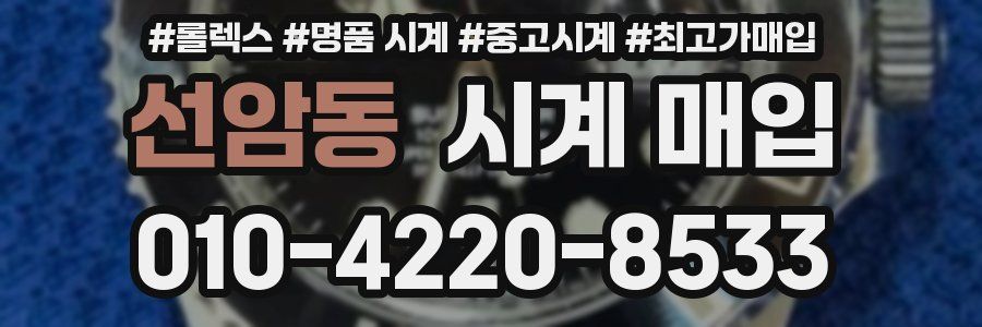 선암동 시계 매입