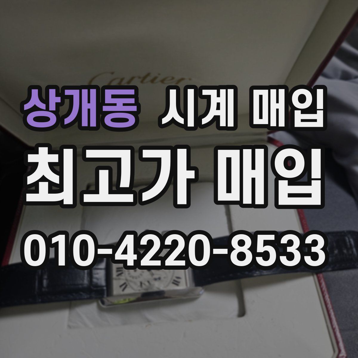 상개동 시계 매입