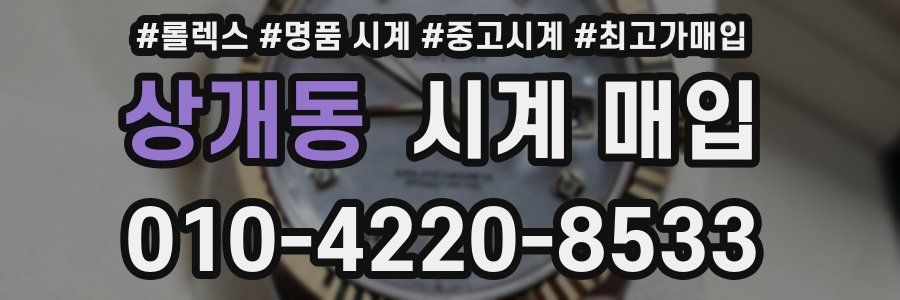 상개동 시계 매입