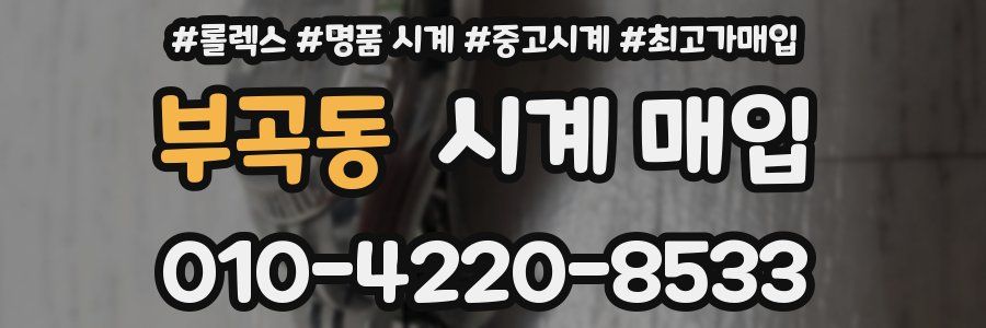 부곡동 시계 매입