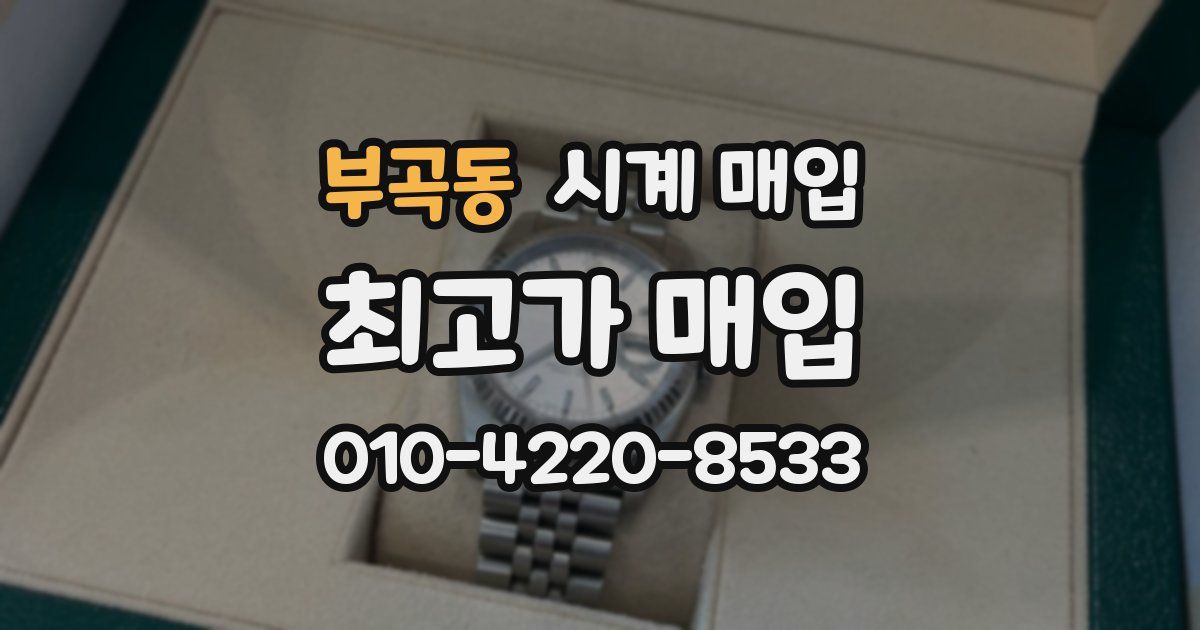 부곡동 시계 매입