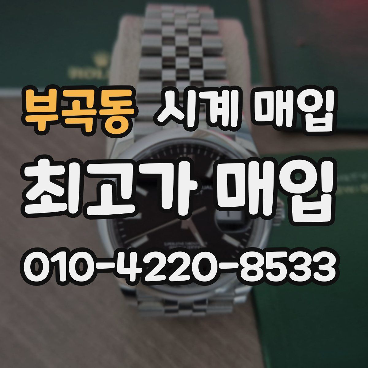 부곡동 시계 매입