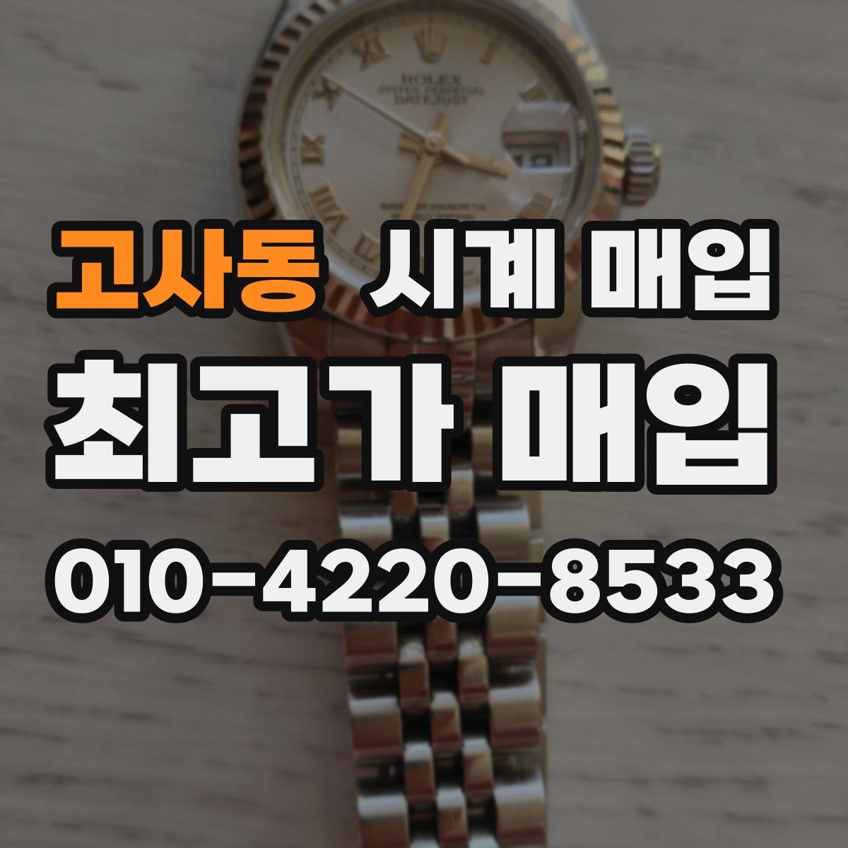고사동 시계 매입
