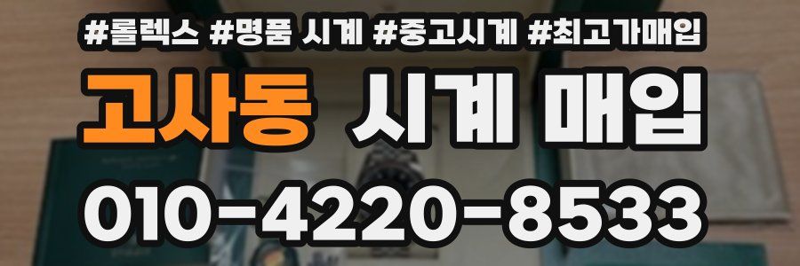 고사동 시계 매입