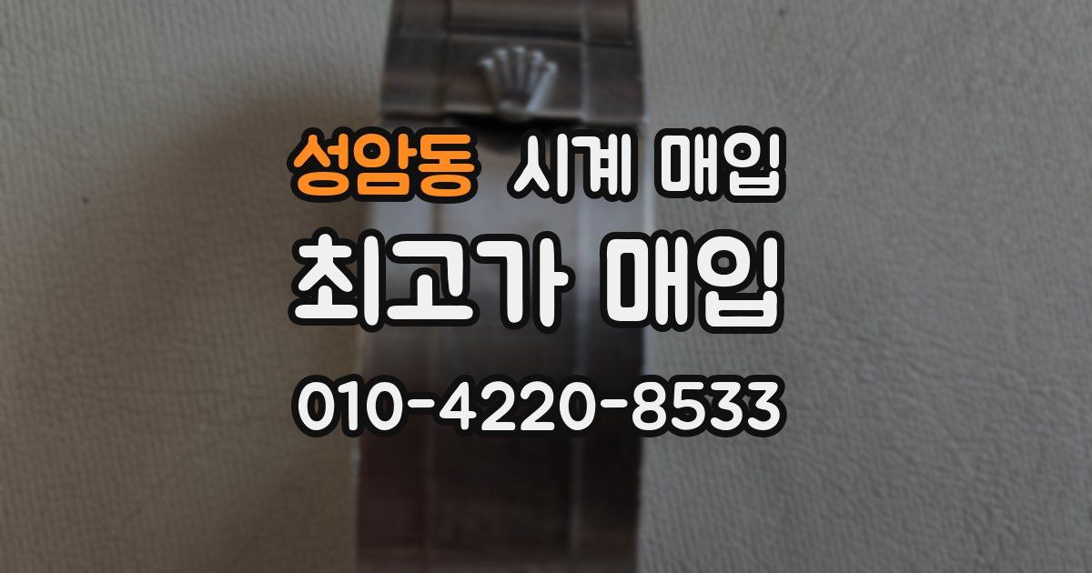 성암동 시계 매입