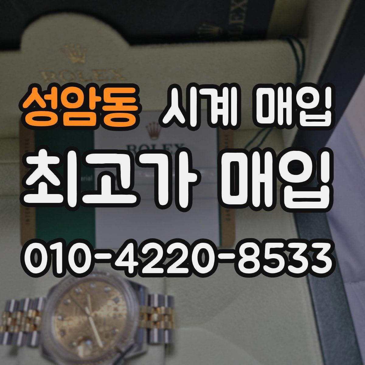 성암동 시계 매입