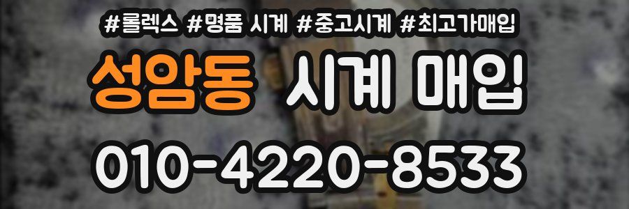 성암동 시계 매입