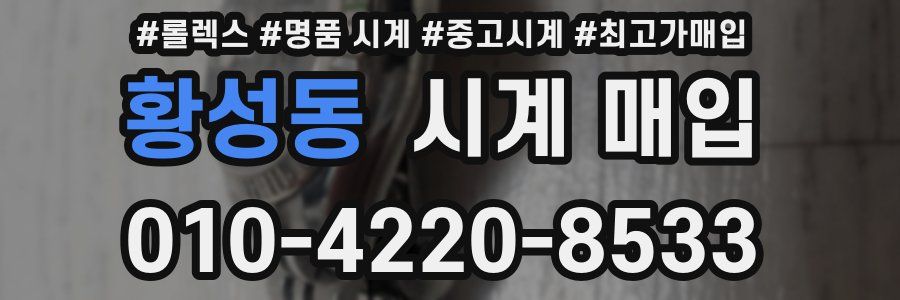 황성동 시계 매입