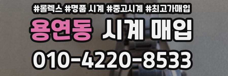 용연동 시계 매입