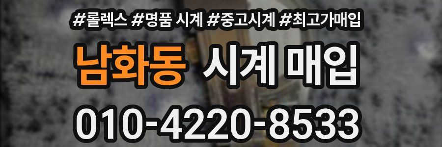 남화동 시계 매입