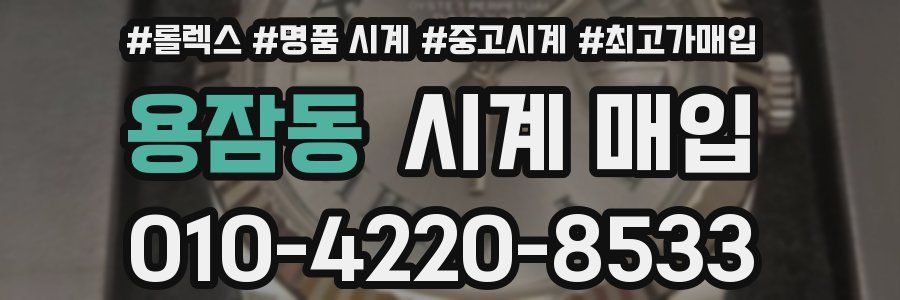 용잠동 시계 매입