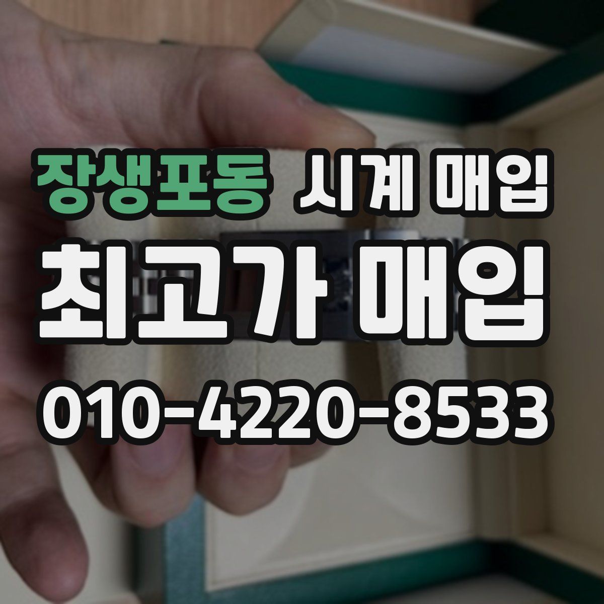 장생포동 시계 매입