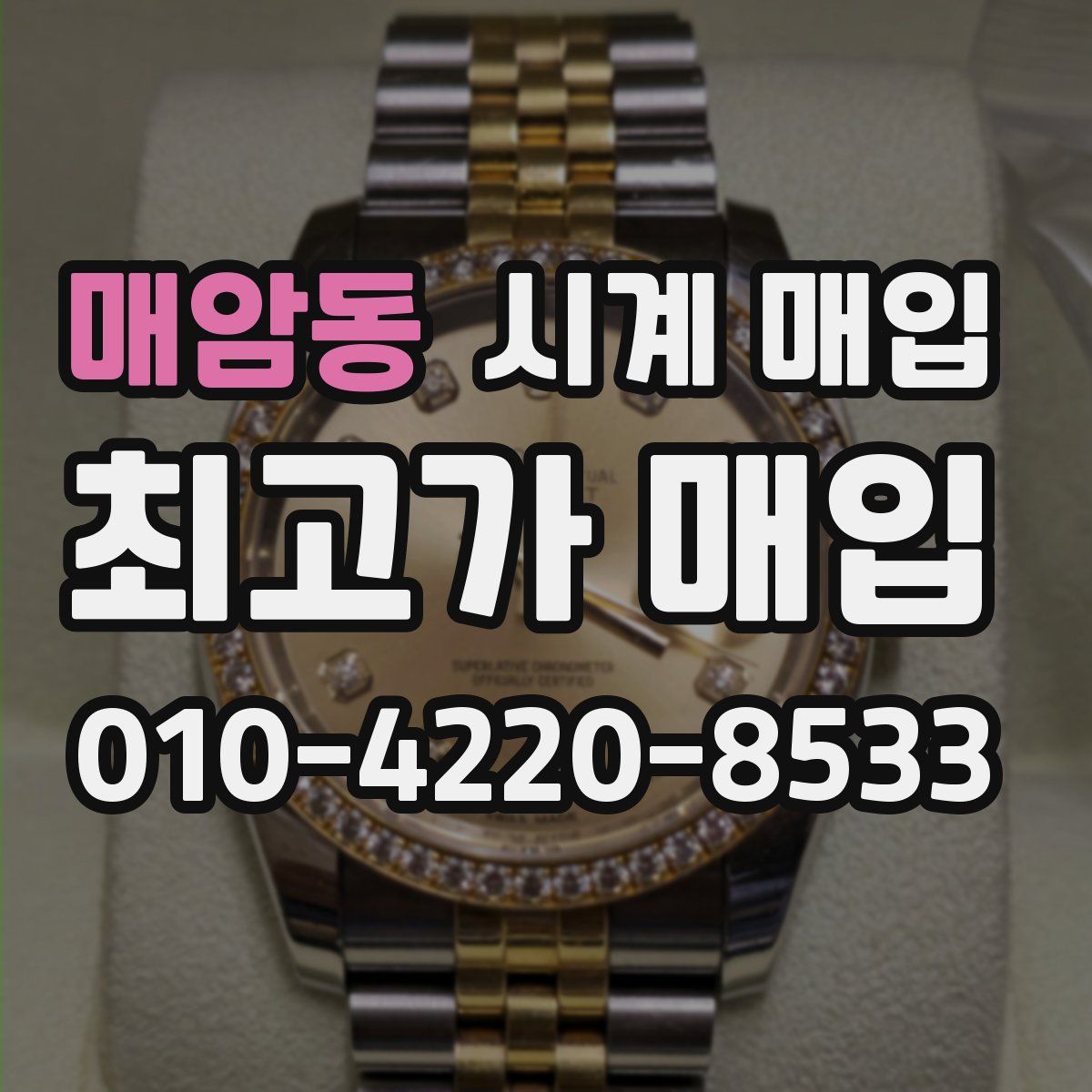 매암동 시계 매입