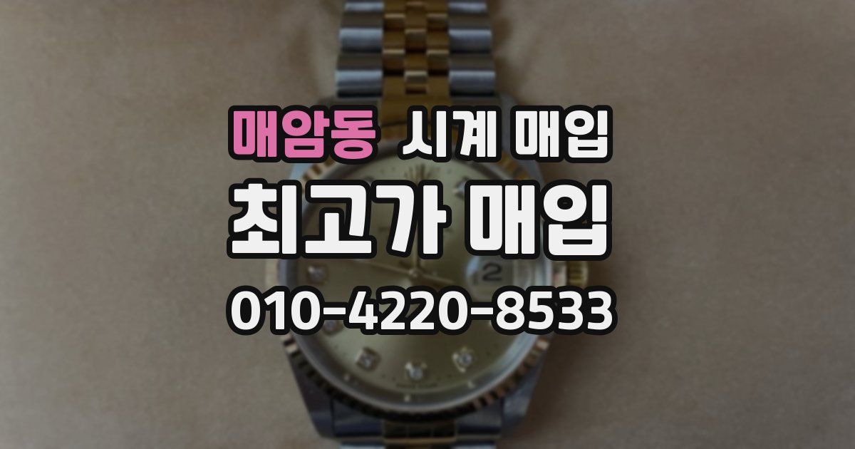 매암동 시계 매입