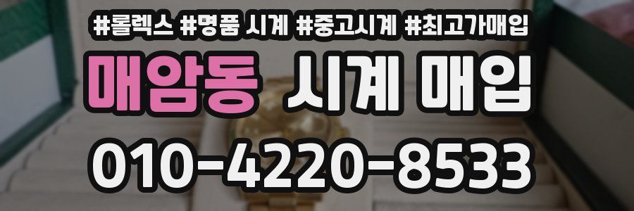 매암동 시계 매입