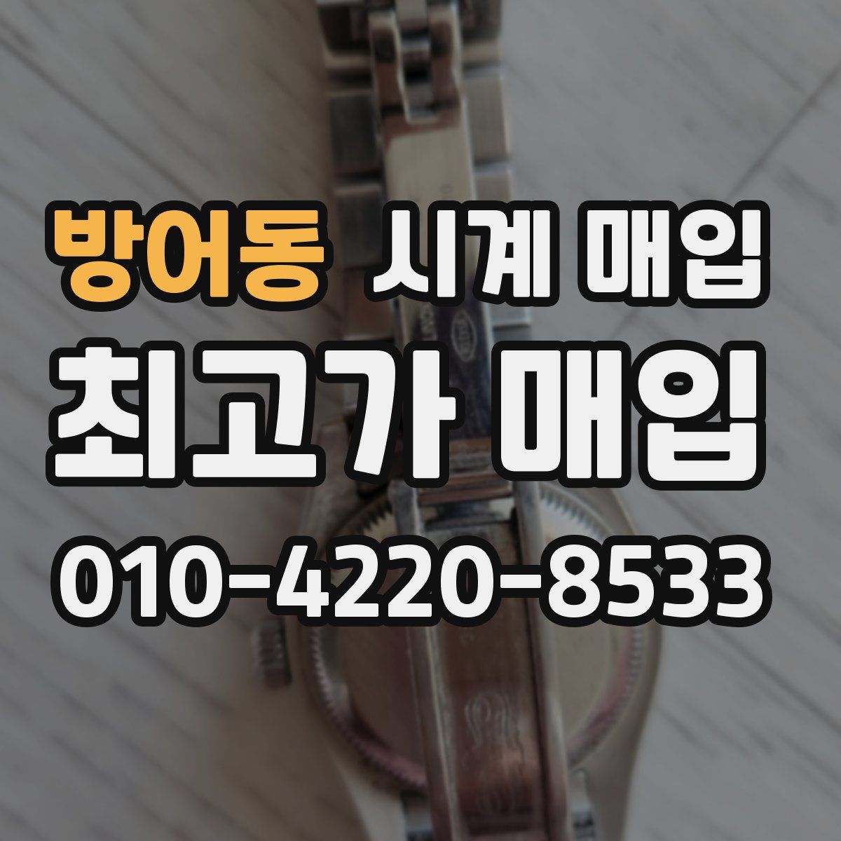 방어동 시계 매입