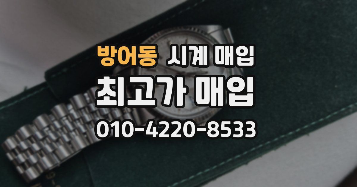 방어동 시계 매입