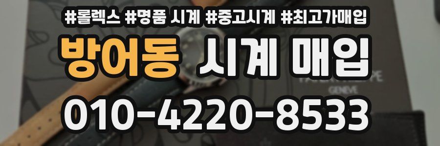 방어동 시계 매입