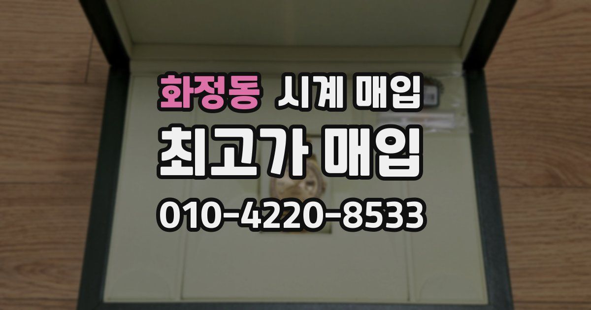 화정동 시계 매입