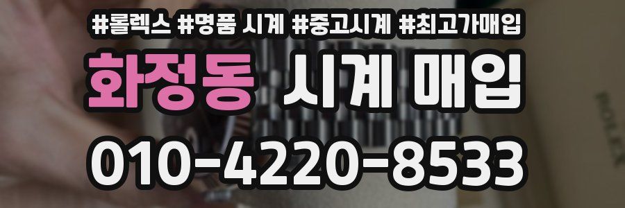 화정동 시계 매입