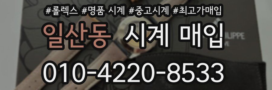 일산동 시계 매입