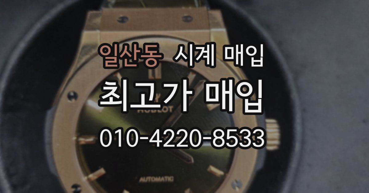 일산동 시계 매입