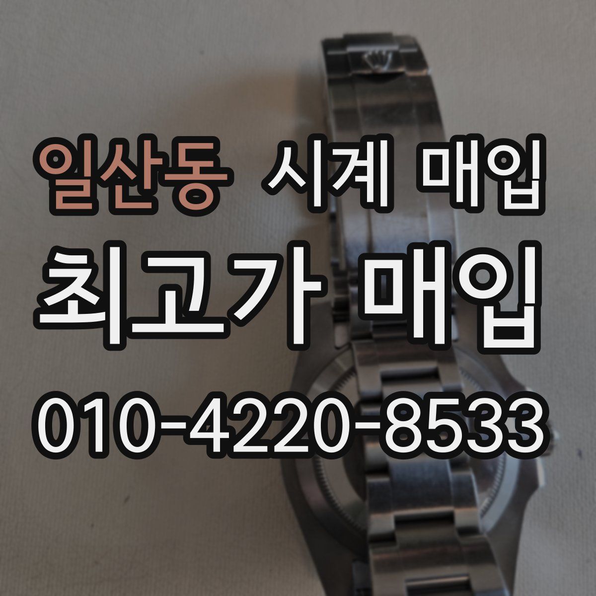 일산동 시계 매입