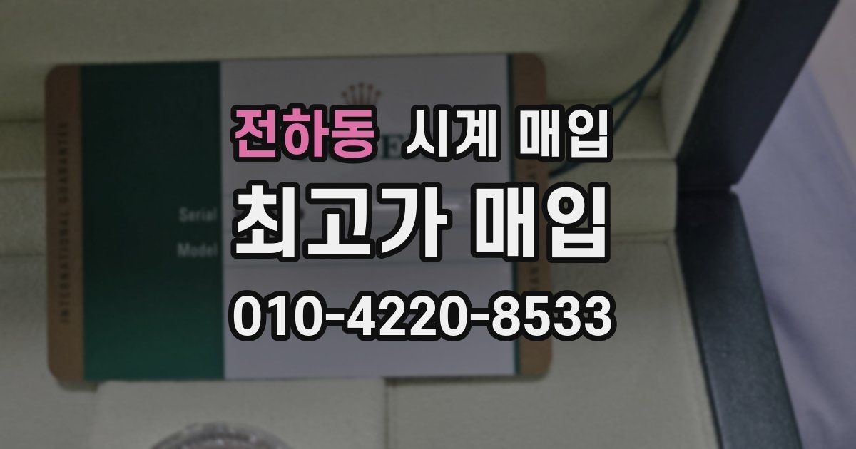 전하동 시계 매입