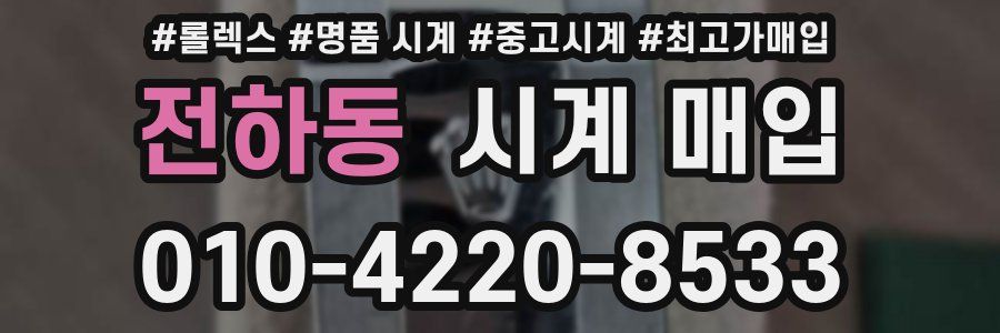 전하동 시계 매입
